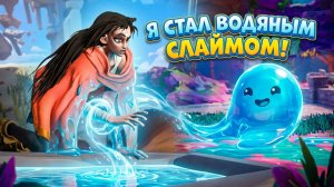 Я ПРЕВРАТИЛСЯ В СЛАЙМИКА РАЗНЫХ СТИХИЙ