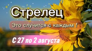 СТРЕЛЕЦ _ недельный ГОРОСКОП 🚩  с 27 по 2 августа ‼️ #гадание #таро #раскладтаро