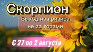 СКОРПИОН _ недельный ГОРОСКОП 🚩  с 27 по 2 августа ‼️ #гадание #таро #раскладтаро