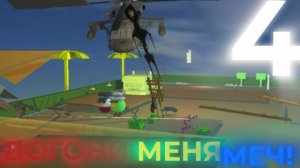 ДОГОНИ МЕНЯ МЕЧ!*******4 серия*****