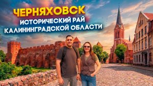 Медные в Черняховске