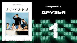 Друзья 3 сезон 1 серия | Friends