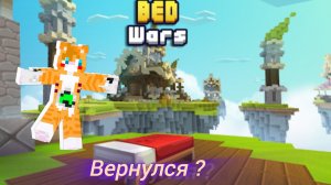 Я вернулся в тот bed wars ? (miskas)