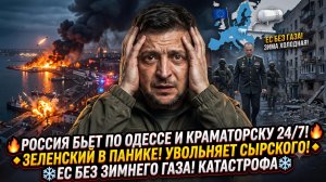 🔥Меркурис | Россия наносит удары по Одессе, Зеленский в панике увольняет Сырского, ЕС без газа.