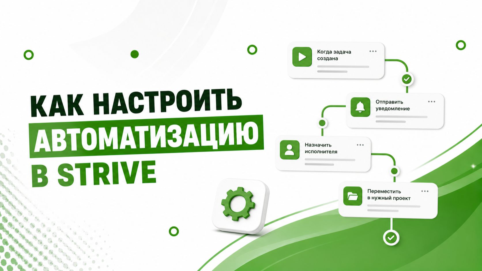 Автоматизация в Strive