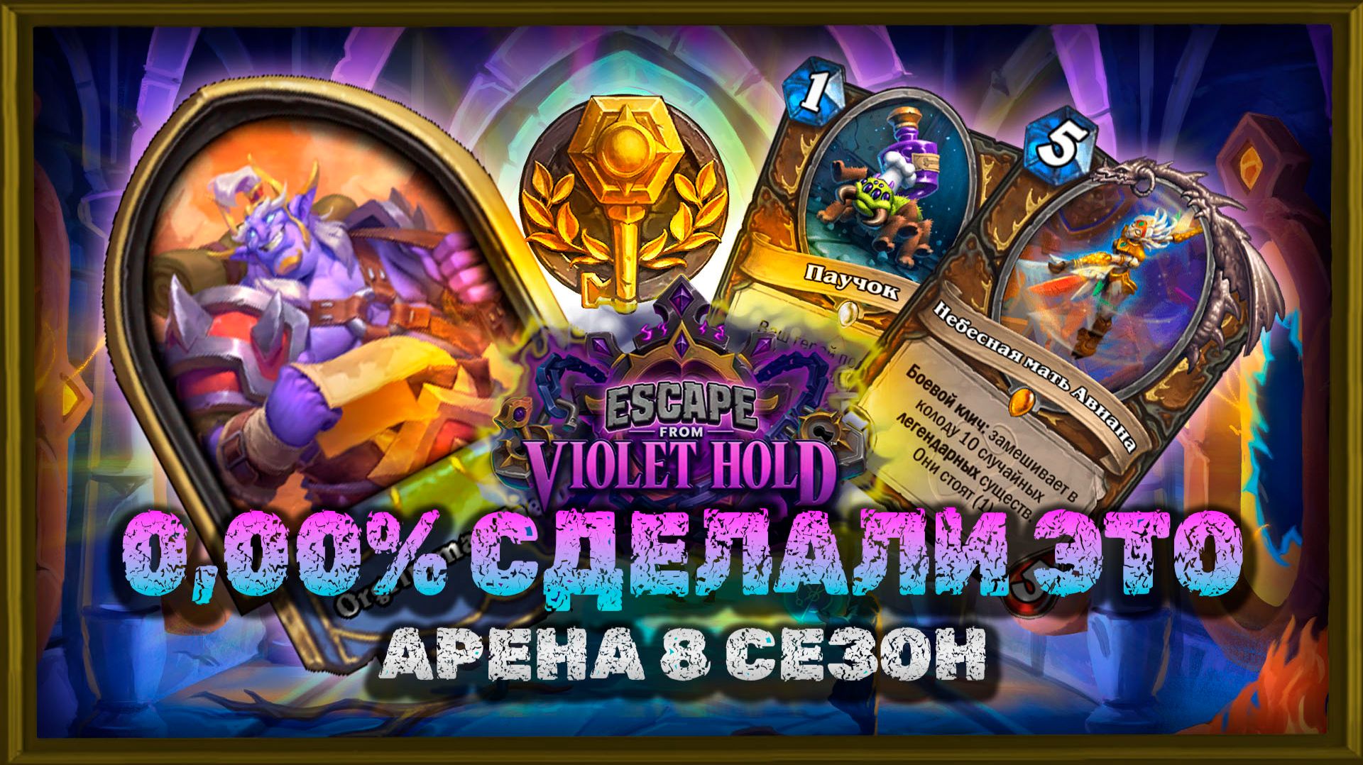 ПО СТАТИСТИКЕ ТАКОГО ЕЩЁ НИКТО НЕ ДЕЛАЛ... | Арена Hearthstone смотреть онлайн