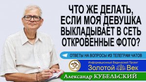 Что делать, если моя девушка выкладывает в сеть откровенные фото?