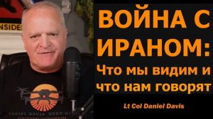 ВОЙНА С ИРАНОМ꞉ Что мы видим и что нам говорят / подполковник Дэниел Дэвис → 👤 Daniel Davis Deep Di