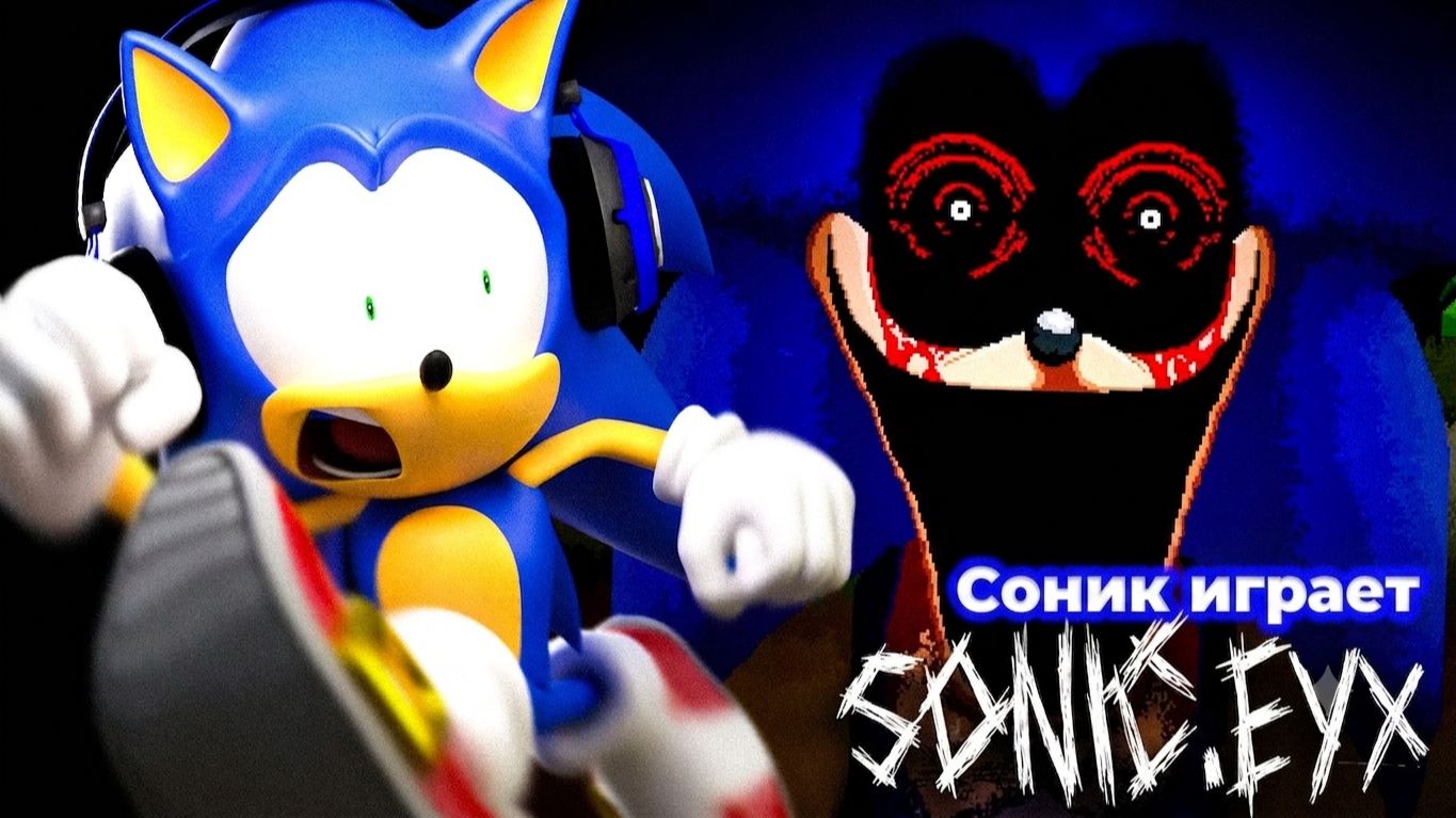 Соник играет в SONIC.EYX ужас и кошмар смотреть онлайн