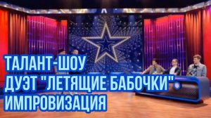 Импровизация. Шастун, Позов, Попов, Матвиенко, Хрусталев. Талант шоу. Дуэт «Летящие бабочки»