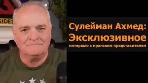 Сулейман Ахмед: эксклюзивное интервью с представителем Ирана