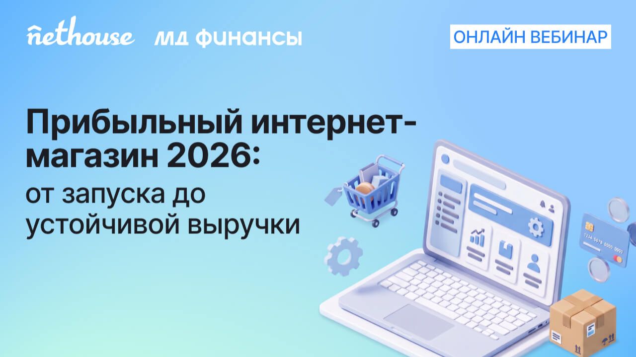 Вебинар "Прибыльный интернет-магазин 2026: от запуска до устойчивой выручки" смотреть онлайн