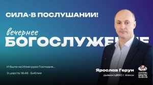 Вечернее Богослужение | Сила-в послушании!