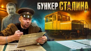 БУНКЕР СТАЛИНА В КУНЦЕВО (ВМЕСТО УРОКА ИСТОРИИ)