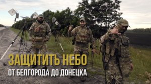 Спецрепортаж WG ️«Защитить небо от Белгорода до Донецка»