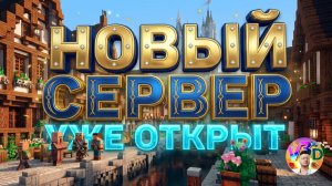 👑 НОВЫЙ СЕРВЕР МАЙНКРАФТ! СТРОИМ СРЕДНЕВЕКОВЫЙ МИР С НУЛЯ