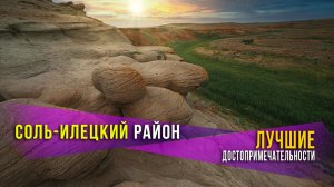 Букобайские яры, Змеиная гора, Меловой карьер, гора Алеутас, Кумакская пустыня, ИК-6 Черный дельфин