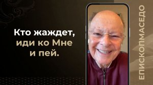 Кто жаждет, иди ко Мне и пей - Слово веры епископа Маседо 23.07.2026