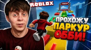 НЕТ ПРЫЖКА ОББИ 2 ПАРКУР ► ROBLOX