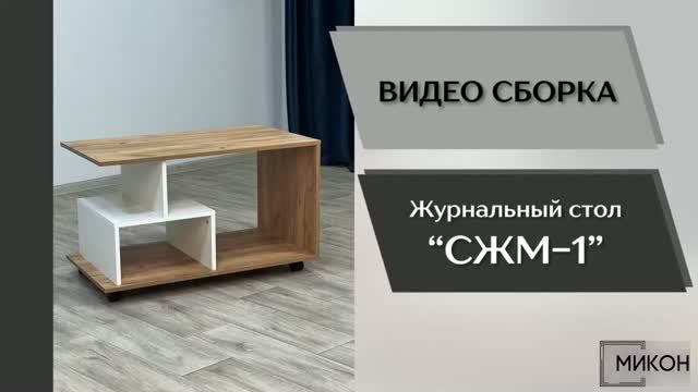 МИКОН Видео сборка. Журнальный стол СЖМ-1.