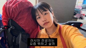 Кореянка: снова в Россию, к тому же на корабле🚢 Но что я могу сделать? Это моя специальность🇷🇺