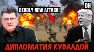 Дипломатия кувалдой | Скотт Риттер