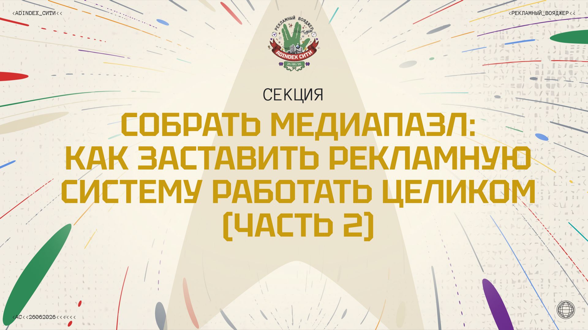 «AdIndex Сити» 2026
