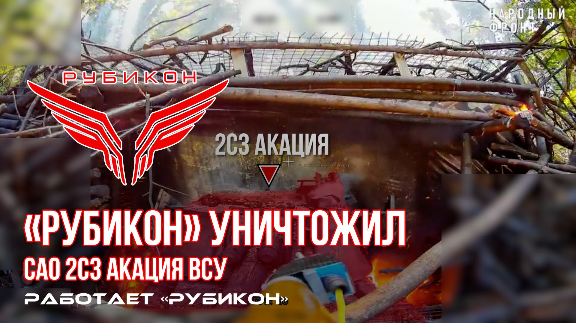 Сумское направление. «Рубикон» уничтожил САО 2С3 Акация ВСУ смотреть онлайн