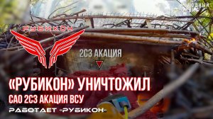 Сумское направление. «Рубикон» уничтожил САО 2С3 Акация ВСУ