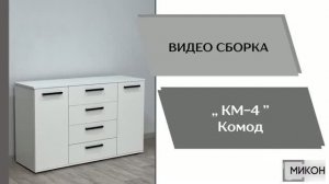 МИКОН Видео сборка. Комод КМ-4.