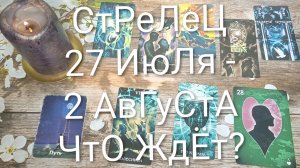 #СТРЕЛЕЦ ТАРО НЕДЕЛЬКА 27 ИЮЛЯ-2 АВГУСТА 💖#ГаданиеНаБудущее#ТароНеделя#ТароПрогноз