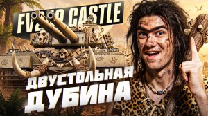 FV249 Castle - НОВАЯ ДВУСТОЛЬНАЯ ДУБИНА ЗА ЦЕХ 2026! СТОИТ ЛИ БРАТЬ?!