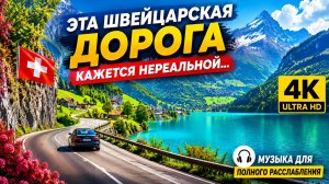 Эта швейцарская дорога кажется нереальной... (Музыка для полного расслабления) 4K