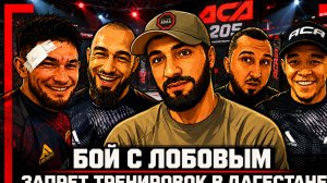 Зубайра о бое с Лобовым, ДРУЖБА ЧЕЧЕНЦА и КАЗАХА на АСА 205, ЗАПРЕТ ТРЕНИРОВОК в Дагестане, Алмабаев
