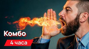 Звуки для соседей - Комбо