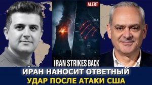 Полковник Жак Бод: США ударили по ядерному объекту, Иран отвечает через залив