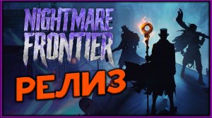 Nightmare Frontier - релиз пошагового экстракшн рогалика - стрим 2