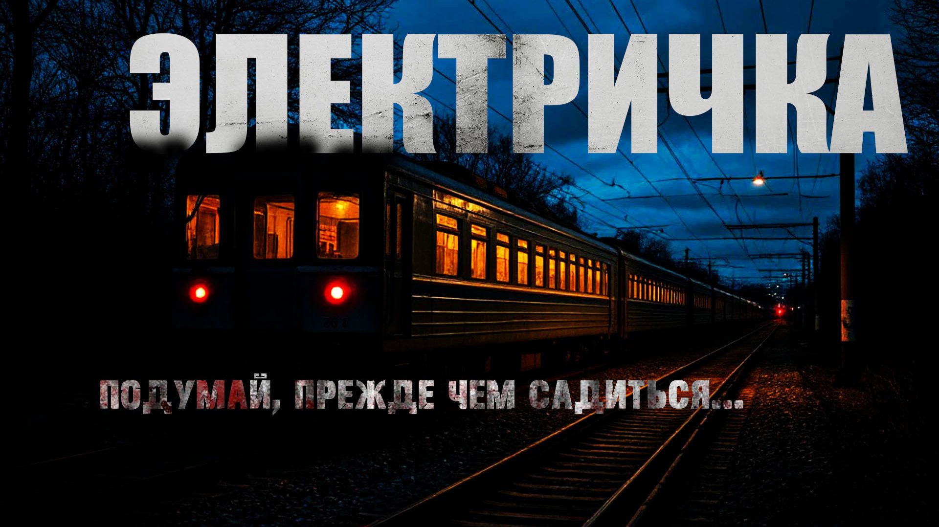 Страшные истории про электричку. НАСЕЛЕНИЕ. ВТОРАЯ СТАНЦИЯ. Попаданцы. Мистика. Ужасы смотреть онлайн