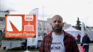 Прицепы для любых задач! Выставка ПрицепПром 2026