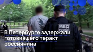 В Петербурге задержали готовившего теракт россиянина