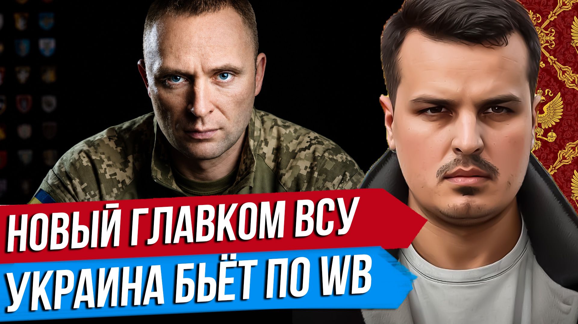 НОВЫЙ ГЛАВКОМ ВСУ ДРАПАТЫЙ. УКРАИНА ОПЯТЬ БЬЕТ ПО WILDBERRIES. ЛАВРОВ ВСТРЕТИТСЯ С РУБИО. смотреть онлайн