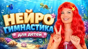 🧜НЕЙРОГИМНАСТИКА 🧠 ✨ для ДЕТЕЙ ✨ Русалочка