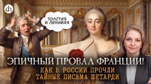 Эпичный провал Франции. Как в России прочли тайные письма Шетарди / Ольга Кругликова