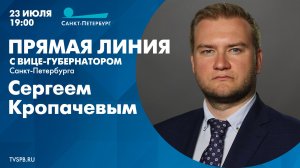 Прямая линия с вице-губернатором Санкт-Петербурга Сергеем Кропачевым