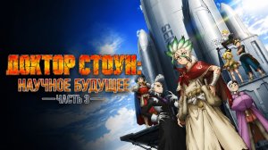 Доктор Стоун: Научное будущее. Часть 3 - 12 серия / Dr. Stone: Science Future