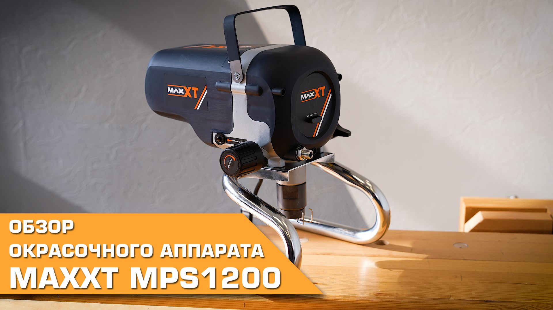 🔸 Обзор окрасочного аппарата MAXXT MPS1200