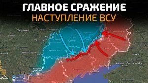 ГЛАВНОЕ СРАЖЕНИЕ ГОДА 🔥 В ожидании МАСШТАБНОГО НАСТУПЛЕНИЯ 💥 ПОСЛЕДНИЕ НОВОСТИ С ФРОНТА НА СЕГОДНЯ
