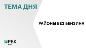 В пяти районах Башкортостана ситуация с топливом остается напряжённой