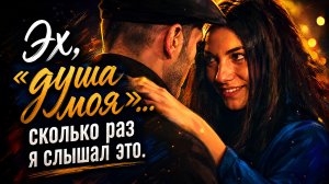 Эх, «душа моя»… сколько раз я слышал это. (𝐯 𝐢 𝐝 𝐞 𝐨)