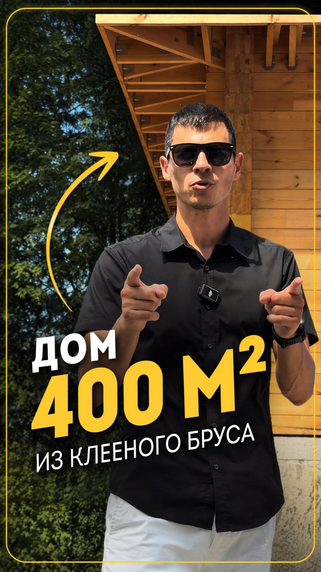 Дом из клееного бруса - 400 м²😱